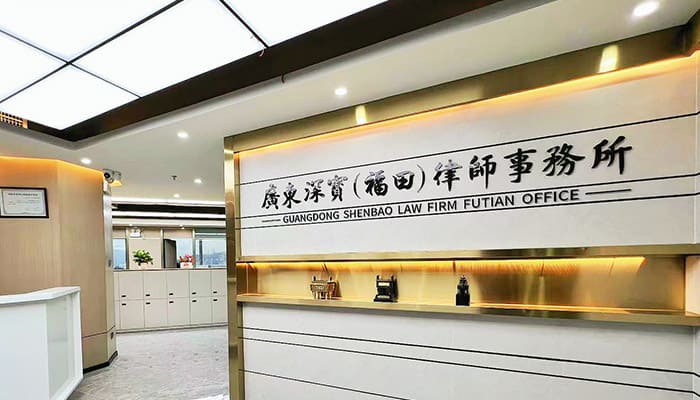 广东深宝（福田）律师事务所